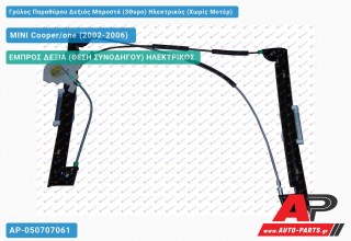 Ανταλλακτικός γρύλος παραθύρου, ΕΜΠΡΟΣ ΔΕΞΙΑ (ΘΕΣΗ ΣΥΝΟΔΗΓΟΥ) ΗΛΕΚΤΡΙΚΟΣ για MINI Cooper/one (2002-2006)