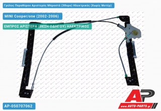 Ανταλλακτικός γρύλος παραθύρου, ΕΜΠΡΟΣ ΑΡΙΣΤΕΡΑ (ΘΕΣΗ ΟΔΗΓΟΥ) ΗΛΕΚΤΡΙΚΟΣ για MINI Cooper/one (2002-2006)