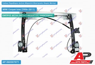 Ανταλλακτικός γρύλος παραθύρου, ΕΜΠΡΟΣ ΔΕΞΙΑ (ΘΕΣΗ ΣΥΝΟΔΗΓΟΥ) ΗΛΕΚΤΡΙΚΟΣ για MINI Cooper/one (2006-2011)