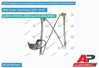 Ανταλλακτικός γρύλος παραθύρου, ΕΜΠΡΟΣ ΑΡΙΣΤΕΡΑ (ΘΕΣΗ ΟΔΗΓΟΥ) ΗΛΕΚΤΡΙΚΟΣ για MINI Cooper Countryman (2011-2016)
