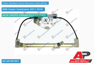 Γρύλος Παραθύρου Δεξιός Πίσω Ηλεκτρικός (Χωρίς Μοτέρ) MINI Cooper Countryman (2011-2016)