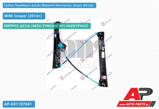 Ανταλλακτικός γρύλος παραθύρου, ΕΜΠΡΟΣ ΔΕΞΙΑ (ΘΕΣΗ ΣΥΝΟΔΗΓΟΥ) ΗΛΕΚΤΡΙΚΟΣ για MINI Cooper (2014+)
