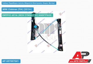 Ανταλλακτικός γρύλος παραθύρου, ΕΜΠΡΟΣ ΔΕΞΙΑ (ΘΕΣΗ ΣΥΝΟΔΗΓΟΥ) ΗΛΕΚΤΡΙΚΟΣ για MINI Clubman (f54) (2015+)