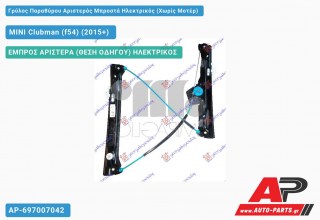 Ανταλλακτικός γρύλος παραθύρου, ΕΜΠΡΟΣ ΑΡΙΣΤΕΡΑ (ΘΕΣΗ ΟΔΗΓΟΥ) ΗΛΕΚΤΡΙΚΟΣ για MINI Clubman (f54) (2015+)