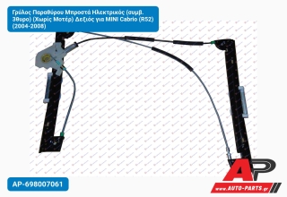 Γρύλος Παραθύρου Μπροστά Ηλεκτρικός (συμβ. 3θυρο) (Χωρίς Μοτέρ) Δεξιός για MINI Cabrio (R52) (2004-2008)