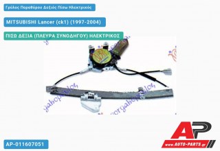 Γρύλος Παραθύρου Δεξιός Πίσω Ηλεκτρικός MITSUBISHI Lancer (ck1) (1997-2004)