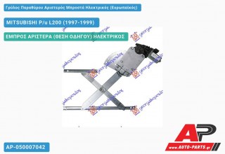 Ανταλλακτικός γρύλος παραθύρου, ΕΜΠΡΟΣ ΑΡΙΣΤΕΡΑ (ΘΕΣΗ ΟΔΗΓΟΥ) ΗΛΕΚΤΡΙΚΟΣ για MITSUBISHI P/u L200 (1997-1999)