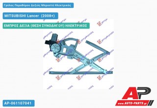 Ανταλλακτικός γρύλος παραθύρου, ΕΜΠΡΟΣ ΔΕΞΙΑ (ΘΕΣΗ ΣΥΝΟΔΗΓΟΥ) ΗΛΕΚΤΡΙΚΟΣ για MITSUBISHI Lancer [Sedan] (2008+)