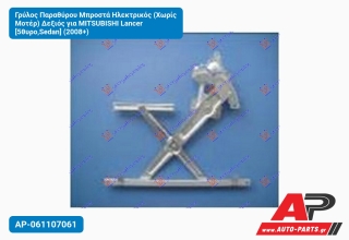 Γρύλος Παραθύρου Μπροστά Ηλεκτρικός (Χωρίς Μοτέρ) Δεξιός για MITSUBISHI Lancer [5θυρο,Sedan] (2008+)