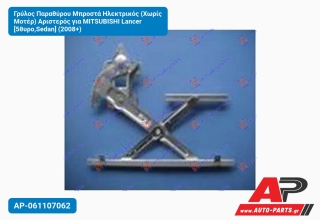 Γρύλος Παραθύρου Μπροστά Ηλεκτρικός (Χωρίς Μοτέρ) Αριστερός για MITSUBISHI Lancer [5θυρο,Sedan] (2008+)