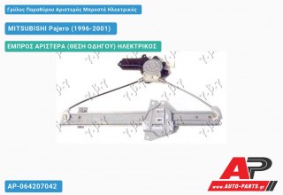 Ανταλλακτικός γρύλος παραθύρου, ΕΜΠΡΟΣ ΑΡΙΣΤΕΡΑ (ΘΕΣΗ ΟΔΗΓΟΥ) ΗΛΕΚΤΡΙΚΟΣ για MITSUBISHI Pajero (1996-2001)