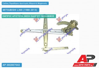 Ανταλλακτικός γρύλος παραθύρου, ΕΜΠΡΟΣ ΑΡΙΣΤΕΡΑ (ΘΕΣΗ ΟΔΗΓΟΥ) ΜΗΧΑΝΙΚΟΣ για MITSUBISHI L300 (1988-2013)