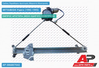 Ανταλλακτικός γρύλος παραθύρου, ΕΜΠΡΟΣ ΑΡΙΣΤΕΡΑ (ΘΕΣΗ ΟΔΗΓΟΥ) ΗΛΕΚΤΡΙΚΟΣ για MITSUBISHI Pajero (1992-1995)