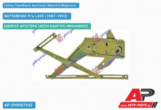 Ανταλλακτικός γρύλος παραθύρου, ΕΜΠΡΟΣ ΑΡΙΣΤΕΡΑ (ΘΕΣΗ ΟΔΗΓΟΥ) ΜΗΧΑΝΙΚΟΣ για MITSUBISHI P/u L200 (1987-1992)