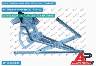Γρύλος Παραθύρου Δεξιός Μπροστά Ηλεκτρικός (2 Καλώδια) MITSUBISHI Outlander (2011-2013)