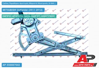 Ανταλλακτικός γρύλος παραθύρου, ΕΜΠΡΟΣ ΑΡΙΣΤΕΡΑ (ΘΕΣΗ ΟΔΗΓΟΥ) ΗΛΕΚΤΡΙΚΟΣ για MITSUBISHI Outlander (2011-2013)