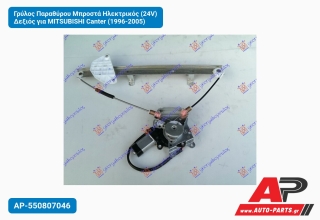 Γρύλος Παραθύρου Μπροστά Ηλεκτρικός (24V) Δεξιός για MITSUBISHI Canter (1996-2005)