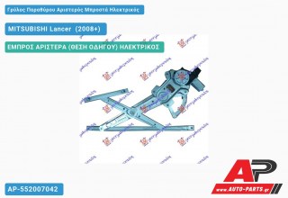 Ανταλλακτικός γρύλος παραθύρου, ΕΜΠΡΟΣ ΑΡΙΣΤΕΡΑ (ΘΕΣΗ ΟΔΗΓΟΥ) ΗΛΕΚΤΡΙΚΟΣ για MITSUBISHI Lancer [Sportback] (2008+)