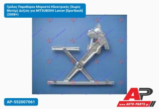 Γρύλος Παραθύρου Μπροστά Ηλεκτρικός (Χωρίς Μοτέρ) Δεξιός για MITSUBISHI Lancer [Sportback] (2008+)