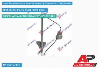Ανταλλακτικός γρύλος παραθύρου, ΕΜΠΡΟΣ ΔΕΞΙΑ (ΘΕΣΗ ΣΥΝΟΔΗΓΟΥ) ΗΛΕΚΤΡΙΚΟΣ για MITSUBISHI Pajero Sport (2000-2006)