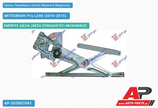 Γρύλος Παραθύρου Δεξιός Μπροστά Μηχανικός MITSUBISHI P/u L200 (2010-2015)