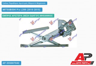 Ανταλλακτικός γρύλος παραθύρου, ΕΜΠΡΟΣ ΑΡΙΣΤΕΡΑ (ΘΕΣΗ ΟΔΗΓΟΥ) ΜΗΧΑΝΙΚΟΣ για MITSUBISHI P/u L200 (2010-2015)