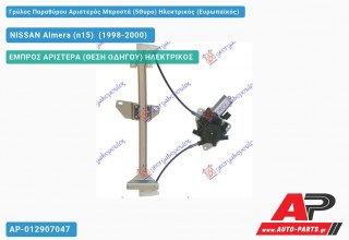 Γρύλος Παραθύρου Αριστερός Μπροστά (5Θυρο) Ηλεκτρικός (Ευρωπαϊκός) NISSAN Almera (n15) [Sedan] (1998-2000)