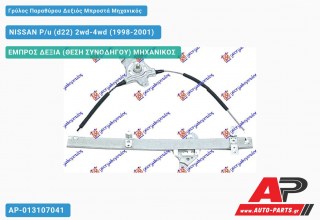 Γρύλος Παραθύρου Δεξιός Μπροστά Μηχανικός NISSAN P/u (d22) 2wd-4wd (1998-2001)