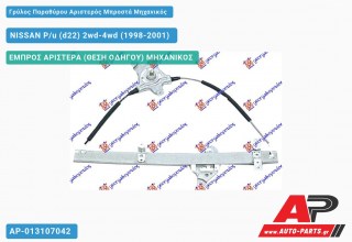 Ανταλλακτικός γρύλος παραθύρου, ΕΜΠΡΟΣ ΑΡΙΣΤΕΡΑ (ΘΕΣΗ ΟΔΗΓΟΥ) ΜΗΧΑΝΙΚΟΣ για NISSAN P/u (d22) 2wd-4wd (1998-2001)
