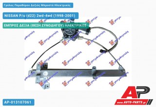 Ανταλλακτικός γρύλος παραθύρου, ΕΜΠΡΟΣ ΔΕΞΙΑ (ΘΕΣΗ ΣΥΝΟΔΗΓΟΥ) ΗΛΕΚΤΡΙΚΟΣ για NISSAN P/u (d22) 2wd-4wd (1998-2001)
