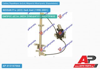 Ανταλλακτικός γρύλος παραθύρου, ΕΜΠΡΟΣ ΔΕΞΙΑ (ΘΕΣΗ ΣΥΝΟΔΗΓΟΥ) ΗΛΕΚΤΡΙΚΟΣ για NISSAN P/u (d22) 2wd-4wd (1998-2001)