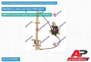 Ανταλλακτικός γρύλος παραθύρου, ΕΜΠΡΟΣ ΑΡΙΣΤΕΡΑ (ΘΕΣΗ ΟΔΗΓΟΥ) ΗΛΕΚΤΡΙΚΟΣ για NISSAN P/u (d22) 2wd-4wd (1998-2001)