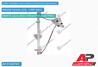 Ανταλλακτικός γρύλος παραθύρου, ΕΜΠΡΟΣ ΔΕΞΙΑ (ΘΕΣΗ ΣΥΝΟΔΗΓΟΥ) ΗΛΕΚΤΡΙΚΟΣ για NISSAN Vanette (c23) [Cargo] (1995-2001)