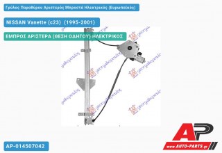 Ανταλλακτικός γρύλος παραθύρου, ΕΜΠΡΟΣ ΑΡΙΣΤΕΡΑ (ΘΕΣΗ ΟΔΗΓΟΥ) ΗΛΕΚΤΡΙΚΟΣ για NISSAN Vanette (c23) [Cargo] (1995-2001)