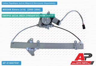 Γρύλος Παραθύρου Δεξιός Μπροστά Ηλεκτρικός (Ευρωπαϊκός) NISSAN Almera (n16) [Liftback] (2000-2006)