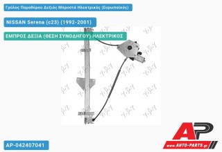 Ανταλλακτικός γρύλος παραθύρου, ΕΜΠΡΟΣ ΔΕΞΙΑ (ΘΕΣΗ ΣΥΝΟΔΗΓΟΥ) ΗΛΕΚΤΡΙΚΟΣ για NISSAN Serena (c23) (1992-2001)