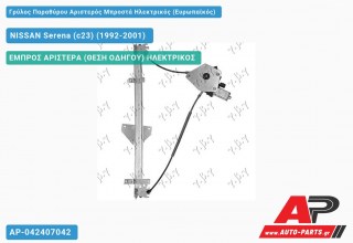 Ανταλλακτικός γρύλος παραθύρου, ΕΜΠΡΟΣ ΑΡΙΣΤΕΡΑ (ΘΕΣΗ ΟΔΗΓΟΥ) ΗΛΕΚΤΡΙΚΟΣ για NISSAN Serena (c23) (1992-2001)