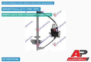 Ανταλλακτικός γρύλος παραθύρου, ΕΜΠΡΟΣ ΔΕΞΙΑ (ΘΕΣΗ ΣΥΝΟΔΗΓΟΥ) ΗΛΕΚΤΡΙΚΟΣ για NISSAN Primera (p11) (1996-1999)