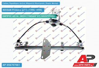 Ανταλλακτικός γρύλος παραθύρου, ΕΜΠΡΟΣ ΔΕΞΙΑ (ΘΕΣΗ ΣΥΝΟΔΗΓΟΥ) ΗΛΕΚΤΡΙΚΟΣ για NISSAN Primera (p11) (1996-1999)