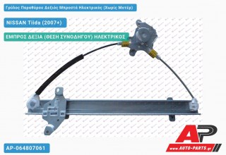 Ανταλλακτικός γρύλος παραθύρου, ΕΜΠΡΟΣ ΔΕΞΙΑ (ΘΕΣΗ ΣΥΝΟΔΗΓΟΥ) ΗΛΕΚΤΡΙΚΟΣ για NISSAN Tiida (2007+)
