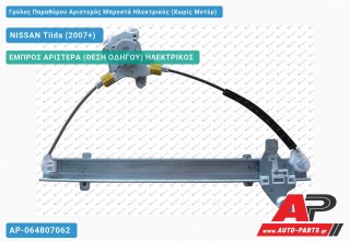 Ανταλλακτικός γρύλος παραθύρου, ΕΜΠΡΟΣ ΑΡΙΣΤΕΡΑ (ΘΕΣΗ ΟΔΗΓΟΥ) ΗΛΕΚΤΡΙΚΟΣ για NISSAN Tiida (2007+)