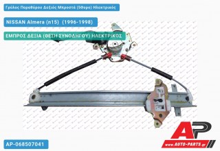 Ανταλλακτικός γρύλος παραθύρου, ΕΜΠΡΟΣ ΔΕΞΙΑ (ΘΕΣΗ ΣΥΝΟΔΗΓΟΥ) ΗΛΕΚΤΡΙΚΟΣ για NISSAN Almera (n15) [Liftback] (1996-1998)