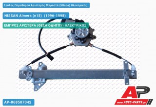 Ανταλλακτικός γρύλος παραθύρου, ΕΜΠΡΟΣ ΑΡΙΣΤΕΡΑ (ΘΕΣΗ ΟΔΗΓΟΥ) ΗΛΕΚΤΡΙΚΟΣ για NISSAN Almera (n15) [Liftback] (1996-1998)