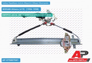 Γρύλος Παραθύρου Δεξιός Μπροστά (5Θυρο) Ηλεκτρικός NISSAN Almera (n15) [Sedan] (1996-1998)