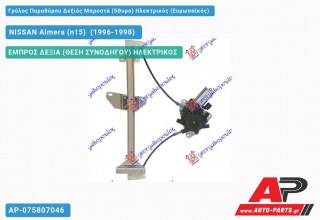 Ανταλλακτικός γρύλος παραθύρου, ΕΜΠΡΟΣ ΔΕΞΙΑ (ΘΕΣΗ ΣΥΝΟΔΗΓΟΥ) ΗΛΕΚΤΡΙΚΟΣ για NISSAN Almera (n15) [Sedan] (1996-1998)