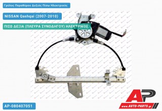 Ανταλλακτικός γρύλος παραθύρου, ΠΙΣΩ ΔΕΞΙΑ (ΠΛΕΥΡΑ ΣΥΝΟΔΗΓΟΥ) ΗΛΕΚΤΡΙΚΟΣ για NISSAN Qashqai (2007-2010)