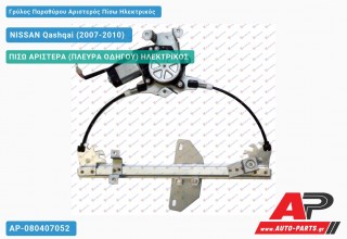 Ανταλλακτικός γρύλος παραθύρου, ΠΙΣΩ ΑΡΙΣΤΕΡΑ (ΠΛΕΥΡΑ ΟΔΗΓΟΥ) ΗΛΕΚΤΡΙΚΟΣ για NISSAN Qashqai (2007-2010)