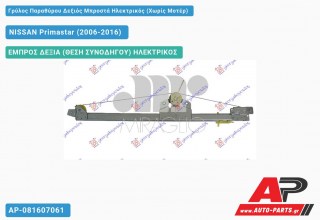 Ανταλλακτικός γρύλος παραθύρου, ΕΜΠΡΟΣ ΔΕΞΙΑ (ΘΕΣΗ ΣΥΝΟΔΗΓΟΥ) ΗΛΕΚΤΡΙΚΟΣ για NISSAN Primastar (2006-2016)