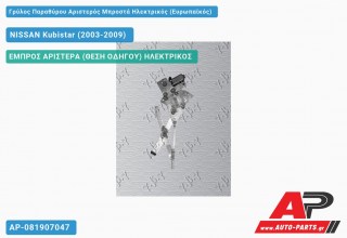 Ανταλλακτικός γρύλος παραθύρου, ΕΜΠΡΟΣ ΑΡΙΣΤΕΡΑ (ΘΕΣΗ ΟΔΗΓΟΥ) ΗΛΕΚΤΡΙΚΟΣ για NISSAN Kubistar (2003-2009)