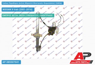 Ανταλλακτικός γρύλος παραθύρου, ΕΜΠΡΟΣ ΔΕΞΙΑ (ΘΕΣΗ ΣΥΝΟΔΗΓΟΥ) ΗΛΕΚΤΡΙΚΟΣ για NISSAN X-trail (2001-2014)